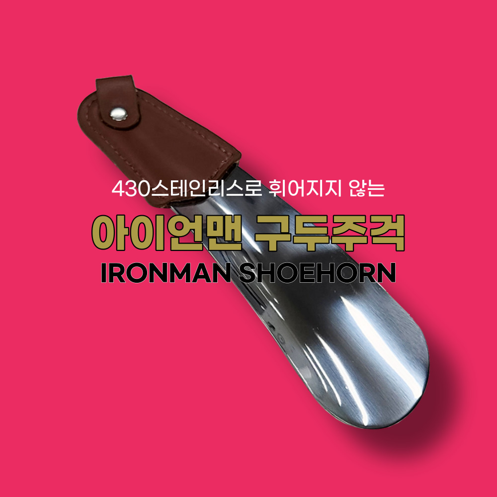 테이크5 아이언맨 구두주걱