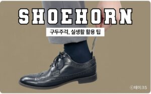 구두주걱 실생활 팁